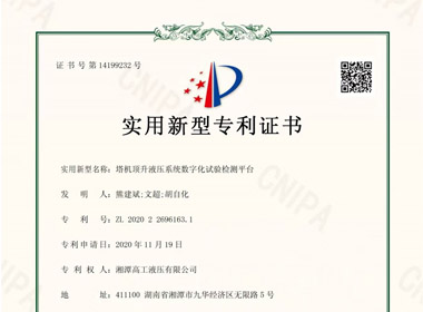 湘潭高工取得塔机顶升液压系统试验检测系统专利